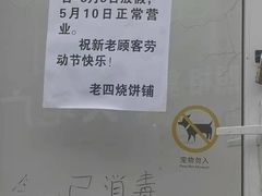 -老四烧饼铺(丽源路店)