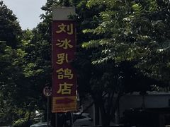 -光明刘冰乳鸽店(光明法政北路店)