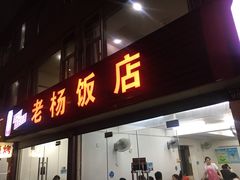 门面-老杨饭店(万科里店)