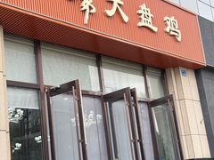 -西北兄弟大盘鸡卷子鸡