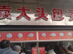 门面-袁大头包子(光华路店)