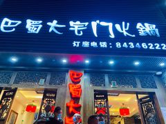 门面-巴蜀大宅门火锅(新华公园店)