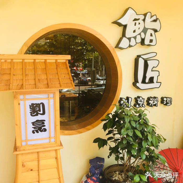 鮨匠割烹料理(物华路店)图片 第1885张