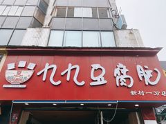门面-豆相识•九九豆腐脑(牛咡桥店)