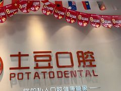 -土豆口腔(凤凰北总店)