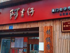 门面-阿吉仔(大元路店)