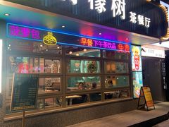 -柠檬树茶餐厅(海雅缤纷城店)
