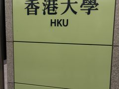 -香港大学