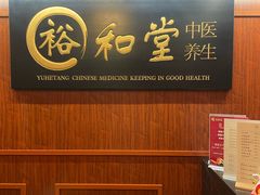 -裕和堂中医推拿艾灸(太古汇臻品店)