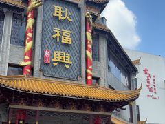 -耿福兴(凤凰美食街店)