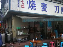 门面-刘七嬢烧麦刀削面