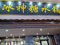 门面-冰神糖水铺(国贸中心店)
