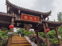 -楠柏弯休闲山庄(梨花溪店)