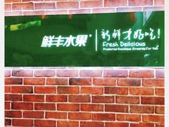 -鲜丰水果(仙霞路店)