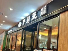 -萨莉亚意式餐厅(南京环亚凯瑟琳广场店)