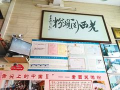 -老西关濑粉(文明路店)