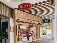 门面-阿吉仔(大元路店)