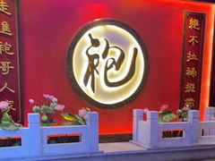 门面-袍家大院重庆火锅(文安路店)