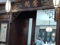 -宋园·金宴浙鲜馆(静安店)