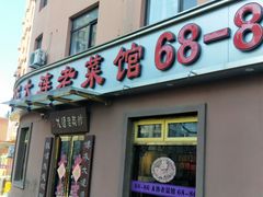 门面-林之六八·6886大连老菜馆