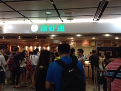 iphone_upload_pic-添好运点心专门店(中环IFC店)