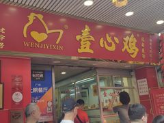 门面-文记壹心鸡(宝华路店)