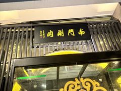 -南门涮肉(上海一店)