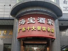 -海宝酒家(中山四路店)