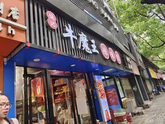 门面-饶品富牛魔王辣味烧菜馆(船山路总店)