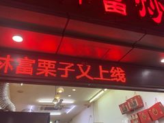 门面-方林富炒货店(武林路店)