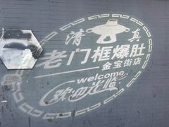 -老门框爆肚涮肉(金宝街店)