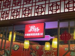 门面-井格重庆火锅(临平银泰城店)