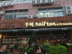 -半吨 Halfton&Friends(车公庙店)