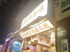 -嘉州鲜知味钵钵鸡(奎星楼店)