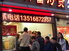 门面-方林富炒货店(武林路店)