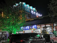 门面-阿竹黄焖鸡
