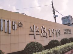 -半岛1919创意园区