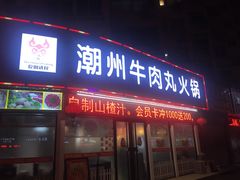 门面-广味鲜潮汕牛肉火锅(延安三路店)
