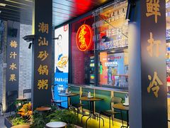 门面-陈鹏鹏潮汕菜(欢乐海岸 海边景观店)