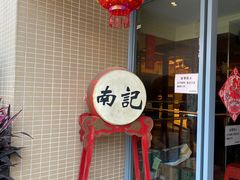 -寻味顺德·南记酒家·传统顺德菜·鱼生(广源路店)