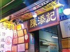 门面-陈添記·祖傳爽鱼皮·西关老字号(广州首店)