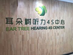 -耳朵树助听器人工耳蜗中心