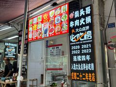 -柴头哥·牛肉火锅(爱民路店)