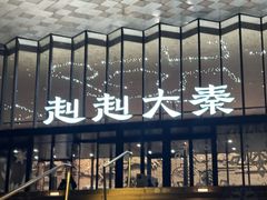 -刘信牛羊肉泡馍小炒(回民街店)