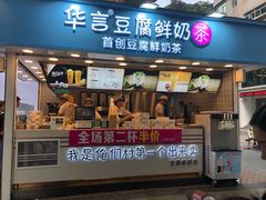 -华言豆腐鲜奶茶(杨家坪店)