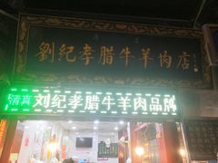 门面-刘纪孝腊牛羊肉(北广济街店)