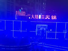 -大隐·成都火锅Bistro(合生麒麟新天地店)