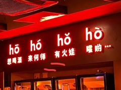 -何师烧烤Pro ·江湖川菜·小龙虾·精酿啤酒(太古里旗舰店)