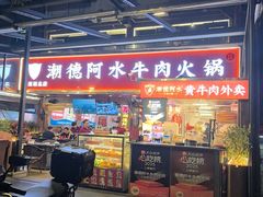 -潮德阿水牛肉火锅(深圳总店)