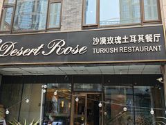 -沙漠玫瑰土耳其餐厅(神路街店)